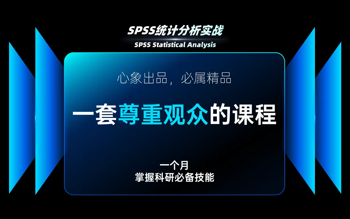SPSS统计分析